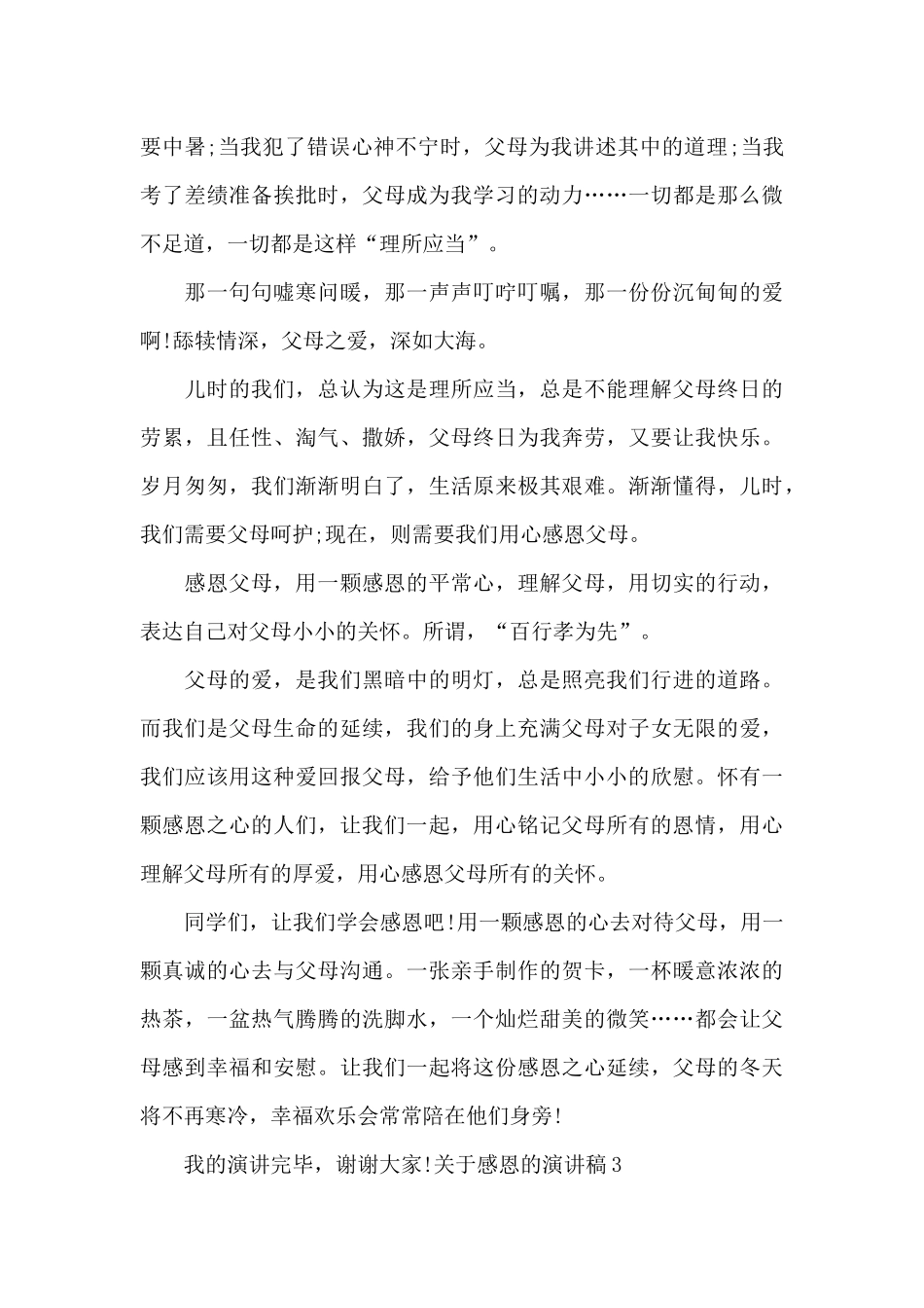 关于感恩的演讲稿三分钟_第3页