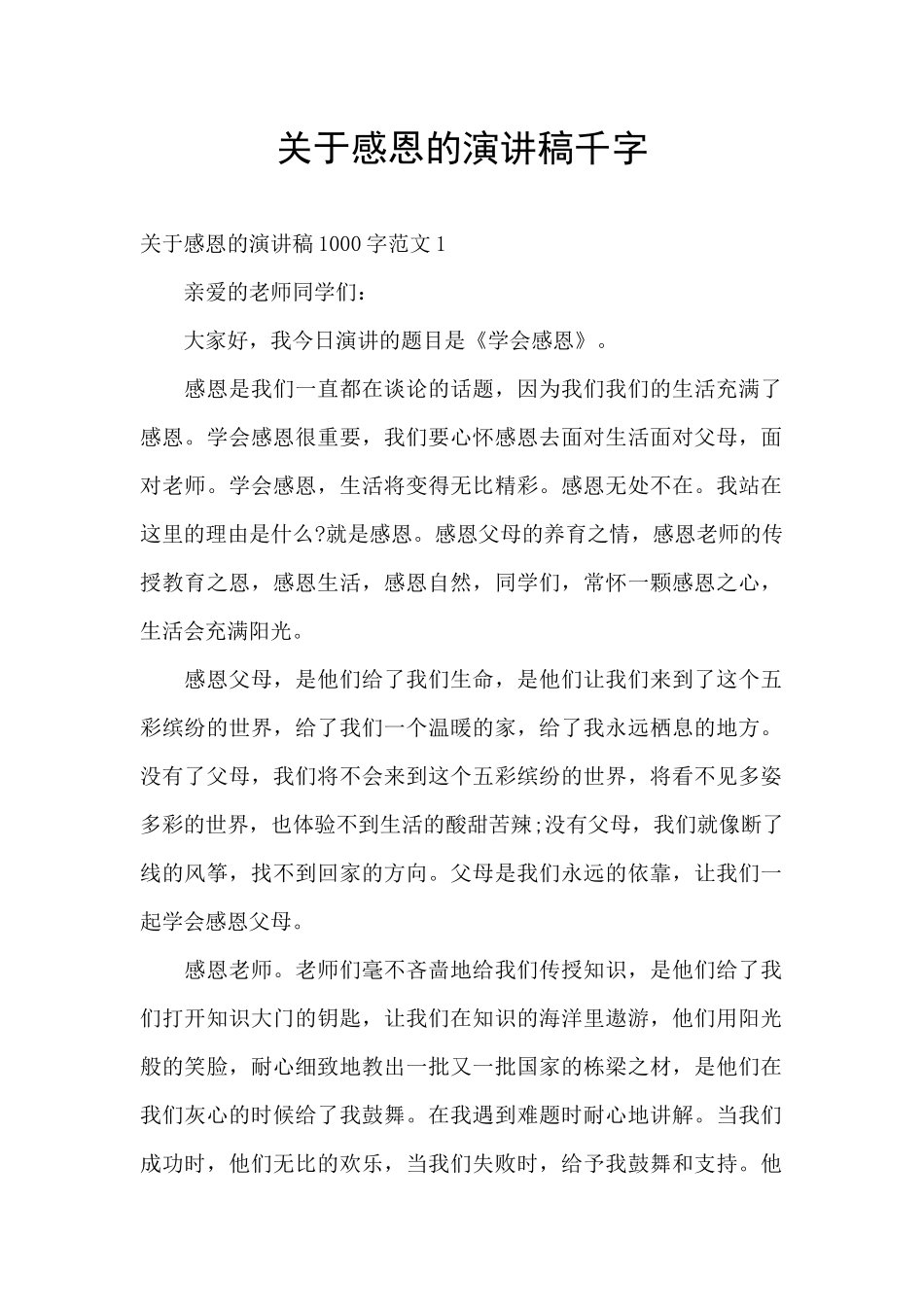 关于感恩的演讲稿千字_第1页