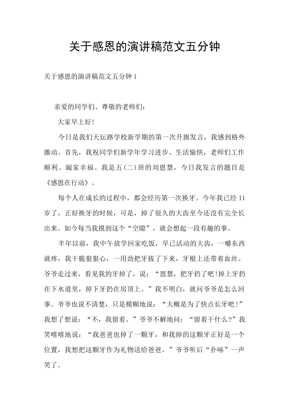 关于感恩的演讲稿范文五分钟_第1页