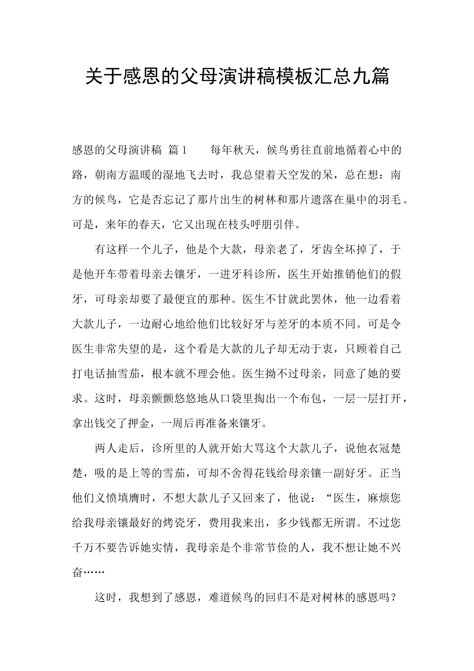 关于感恩的父母演讲稿模板汇总九篇_第1页