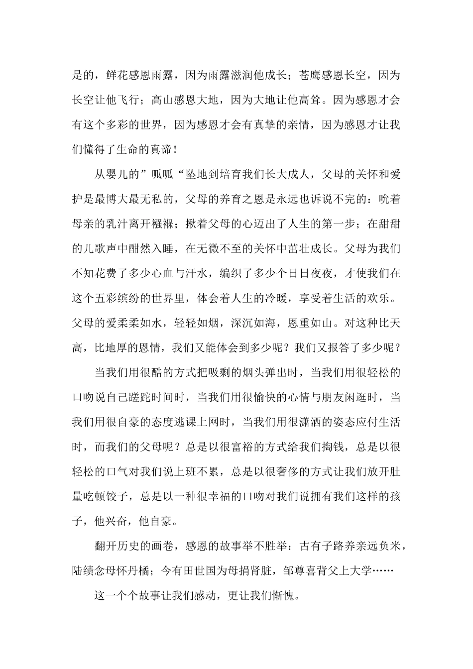 关于感恩的父母演讲稿模板汇总九篇_第2页