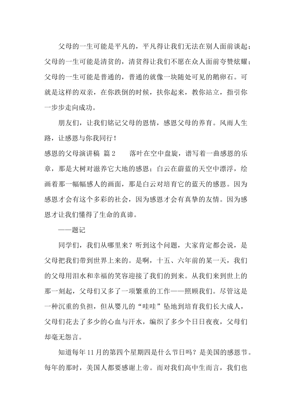 关于感恩的父母演讲稿模板汇总九篇_第3页