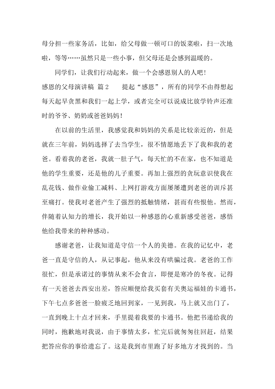 关于感恩的父母演讲稿模板汇编九篇_第2页