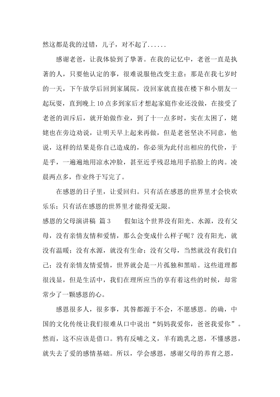 关于感恩的父母演讲稿模板汇编九篇_第3页
