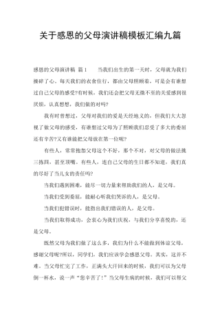 关于感恩的父母演讲稿模板汇编九篇