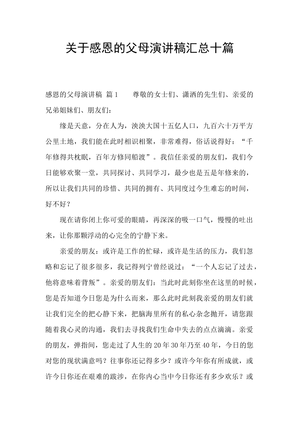 关于感恩的父母演讲稿汇总十篇_第1页