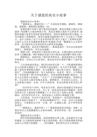 关于感恩的真实小故事