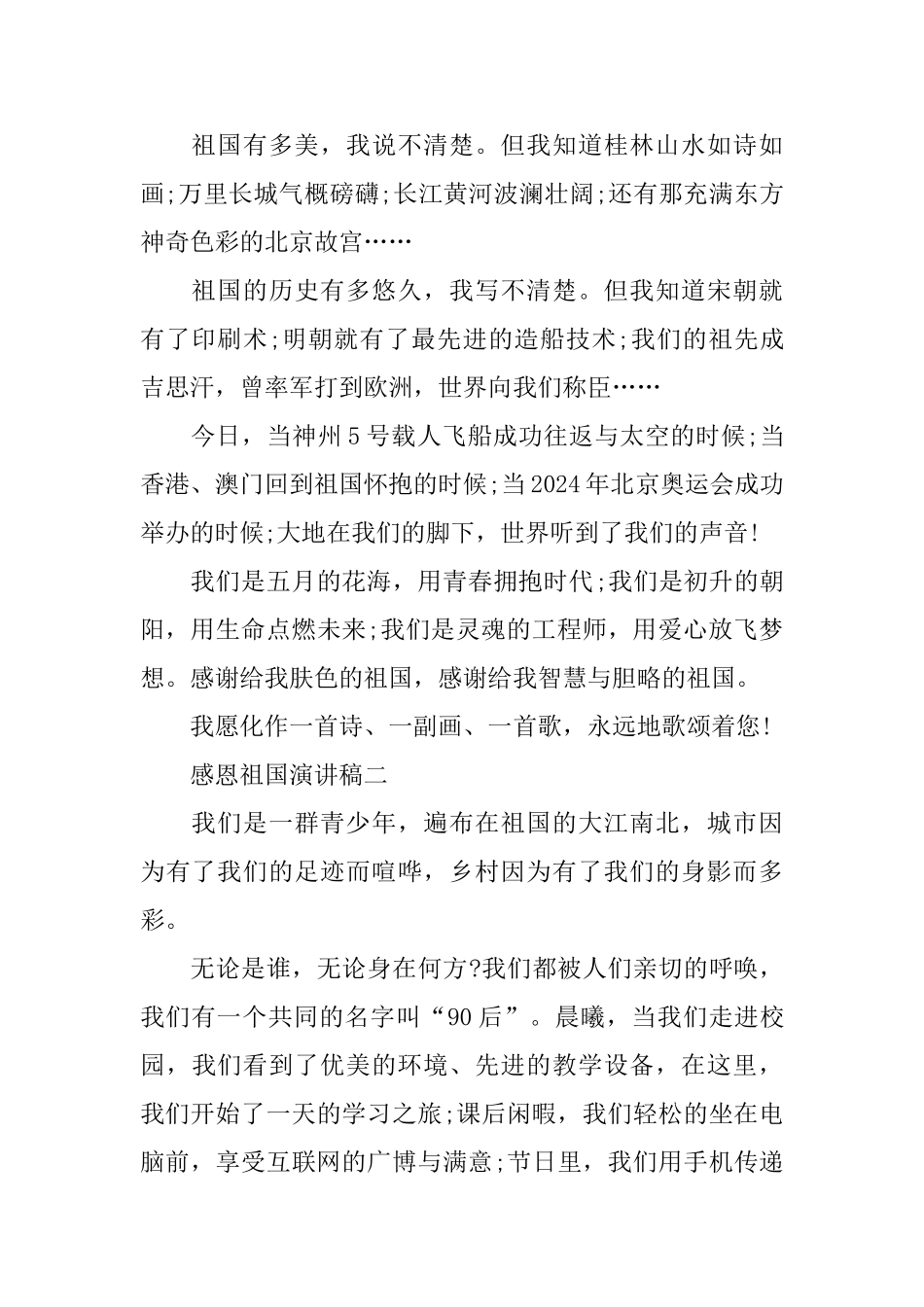 关于感恩祖国演讲稿范文700字左右_第2页