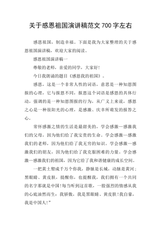 关于感恩祖国演讲稿范文700字左右