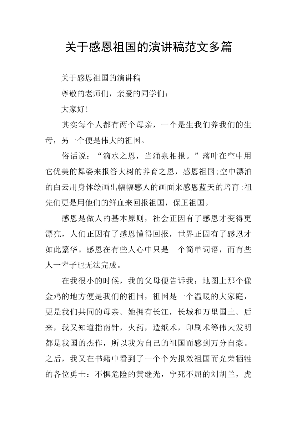 关于感恩祖国的演讲稿范文多篇_第1页