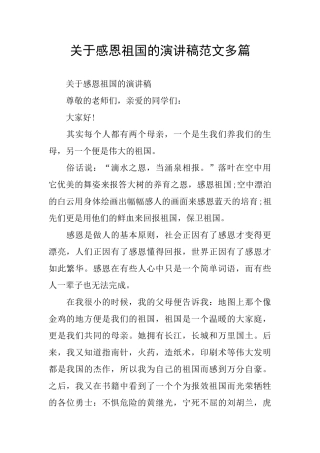 关于感恩祖国的演讲稿范文多篇