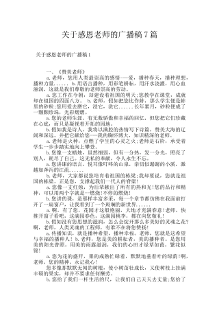 关于感恩老师的广播稿7篇