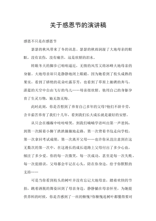 关于感恩节的演讲稿
