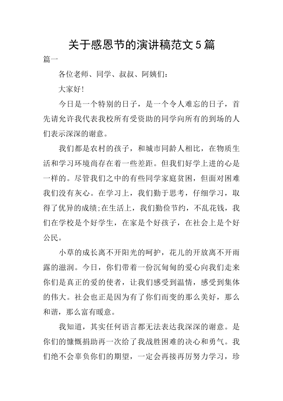 关于感恩节的演讲稿范文5篇_第1页