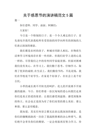 关于感恩节的演讲稿范文5篇