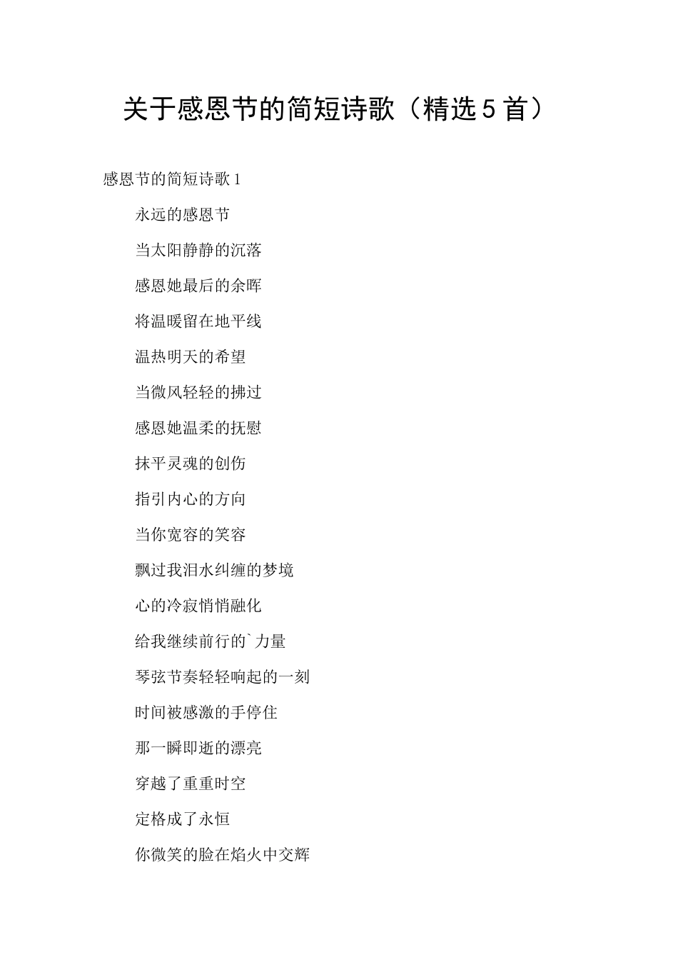 关于感恩节的简短诗歌_第1页