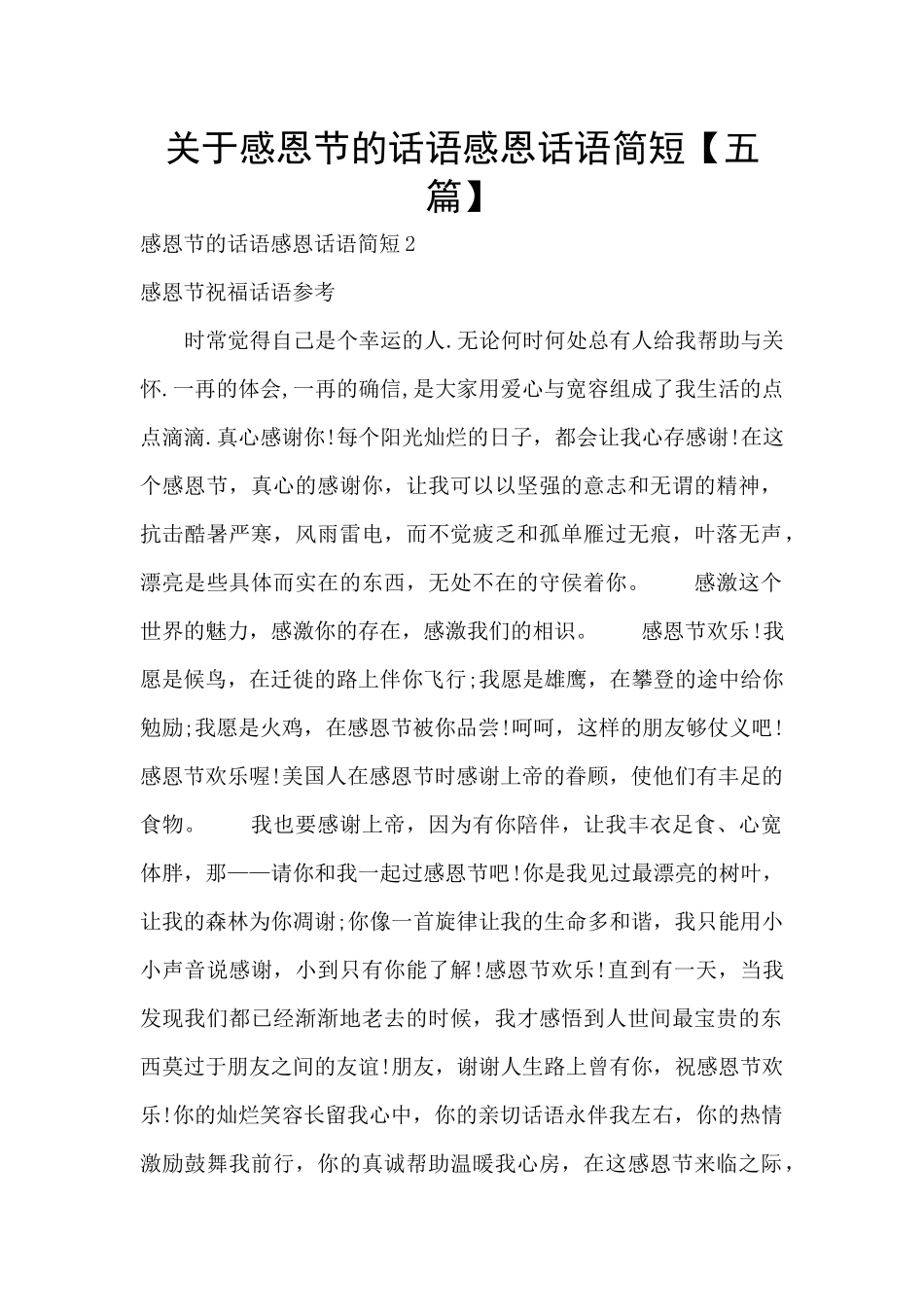 关于感恩节的话语感恩话语简短_第1页