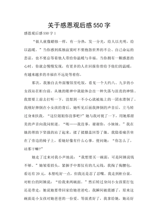 关于感恩观后感550字