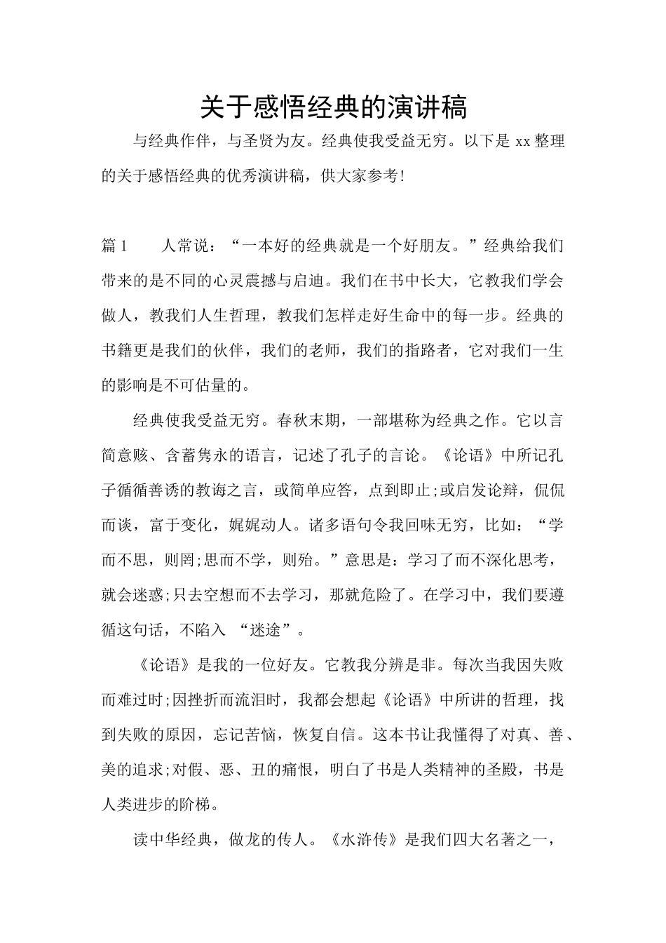 关于感悟经典的演讲稿_第1页