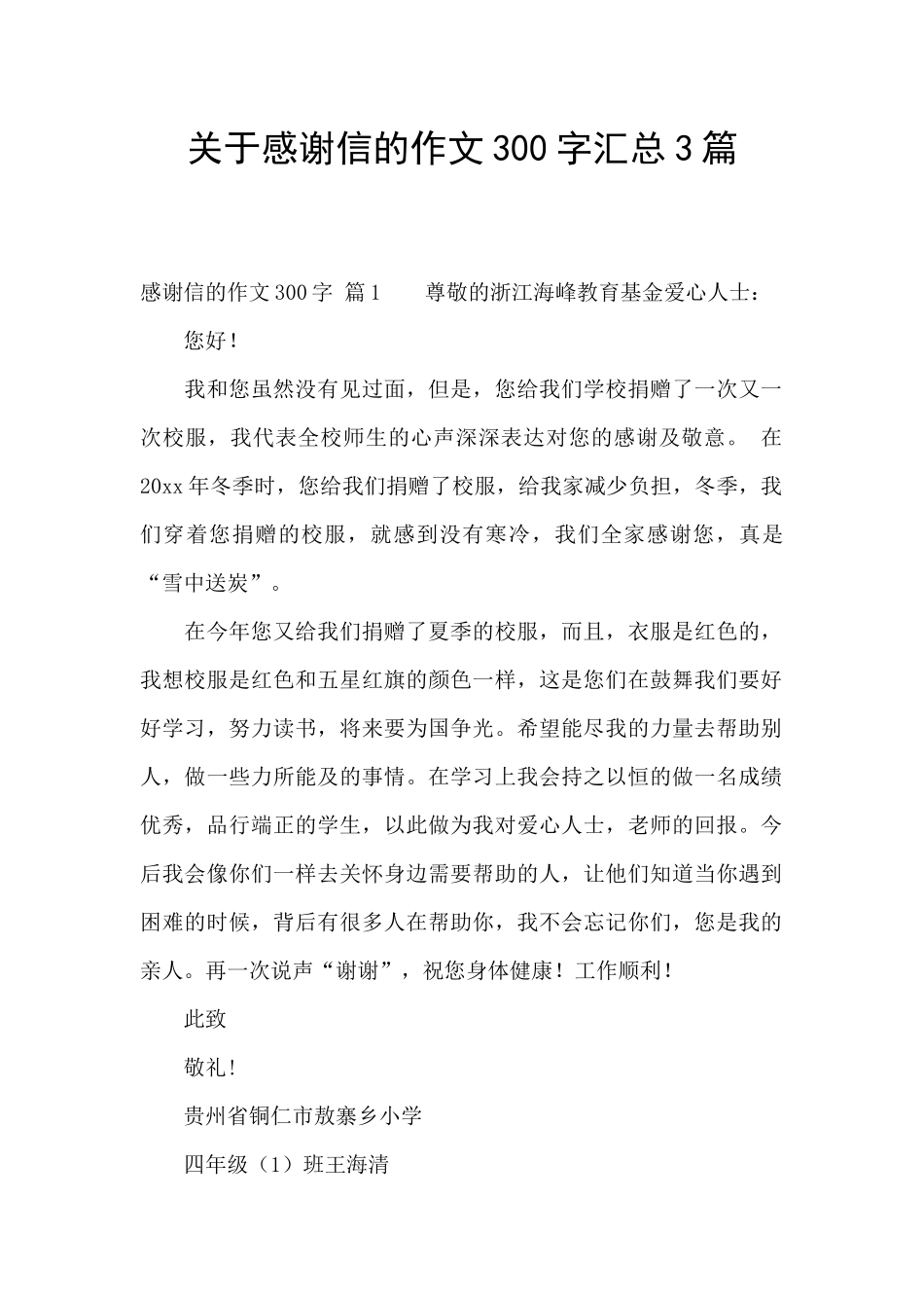 关于感谢信的作文300字汇总3篇_第1页