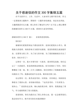 关于感谢信的作文300字集锦五篇