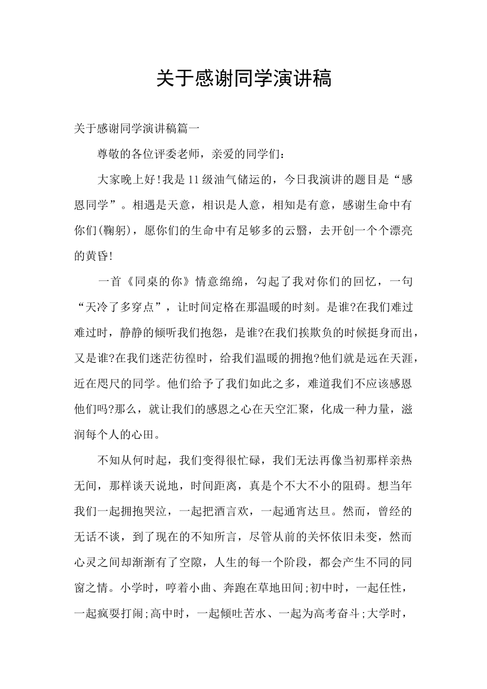 关于感谢同学演讲稿_第1页