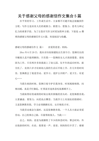 关于感谢父母的感谢信作文集合5篇