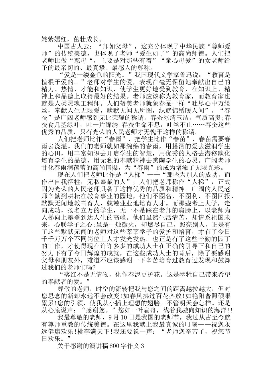 关于感谢的演讲稿800字作文5篇_第2页