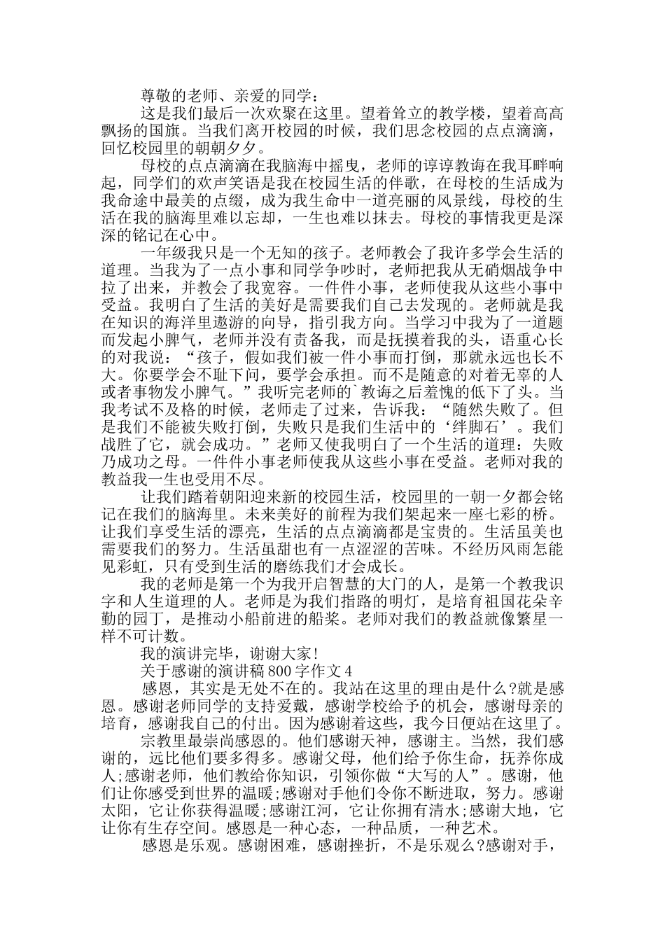 关于感谢的演讲稿800字作文5篇_第3页