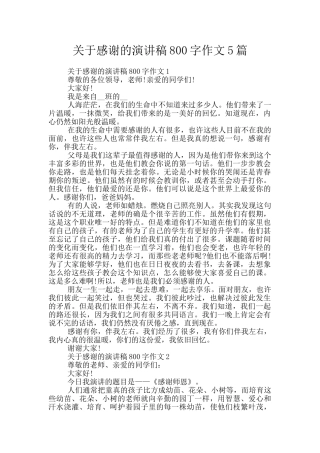 关于感谢的演讲稿800字作文5篇