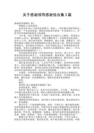 关于感谢领导感谢信合集3篇