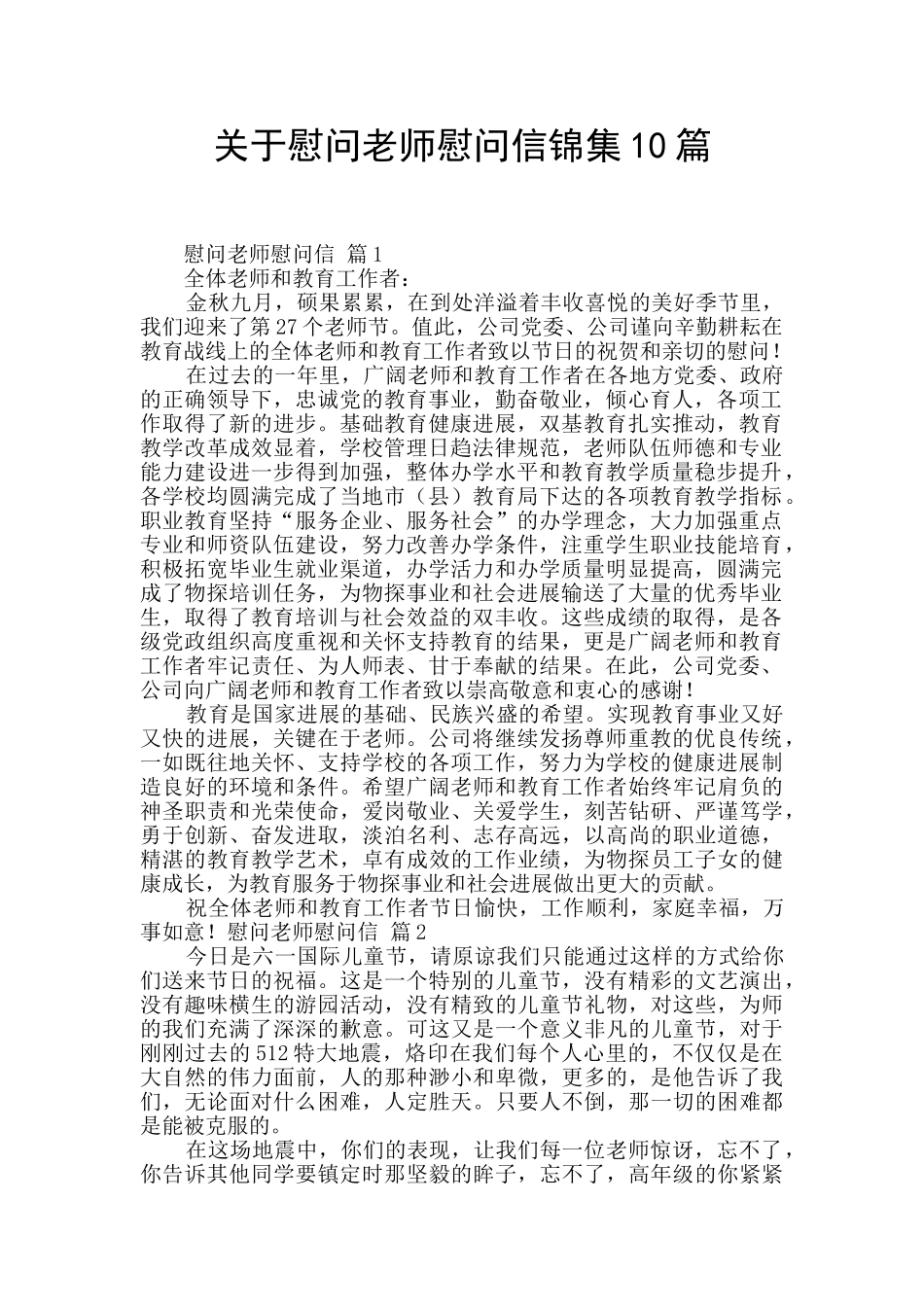 关于慰问老师慰问信锦集10篇_第1页