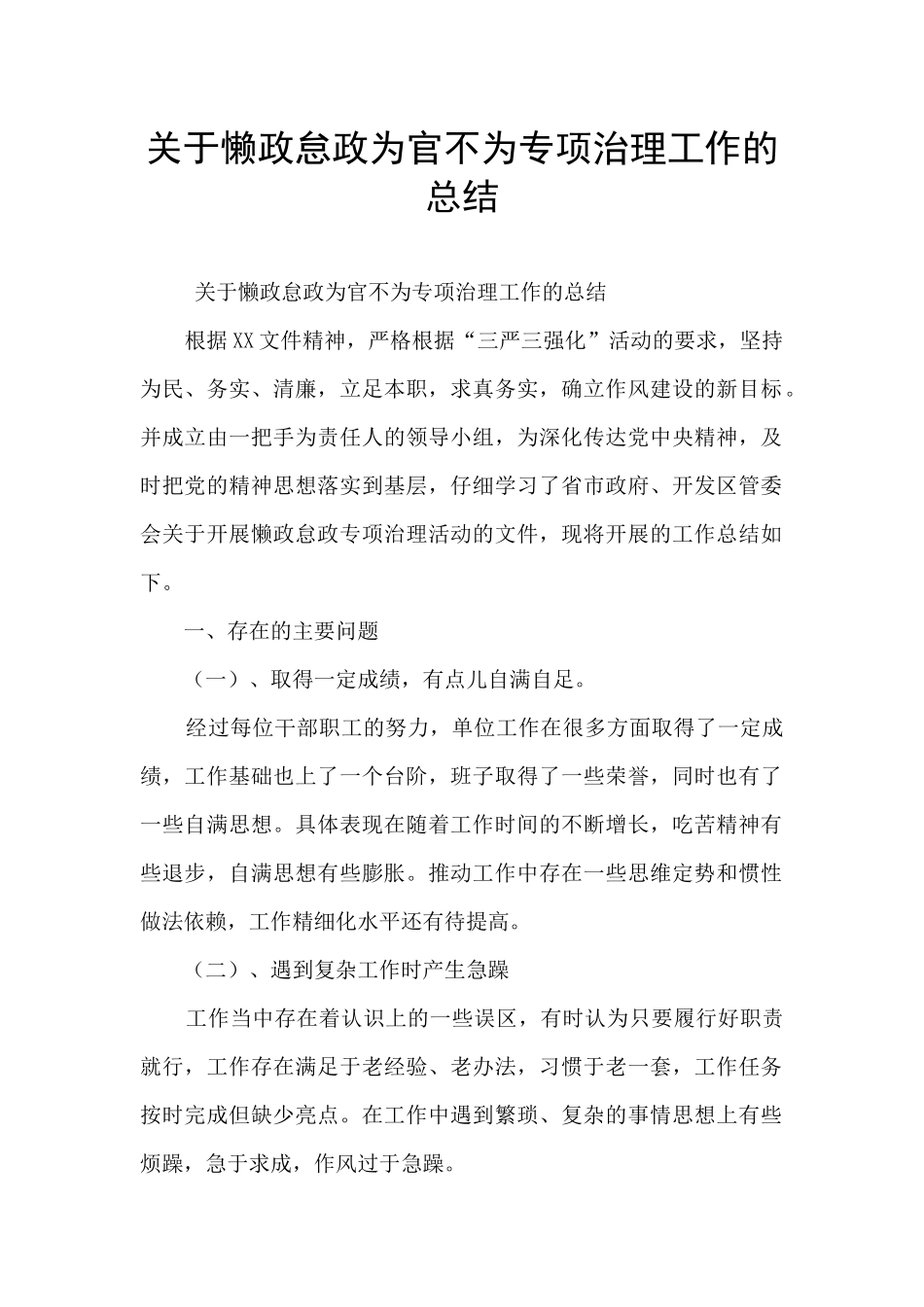 关于懒政怠政为官不为专项治理工作的总结_第1页