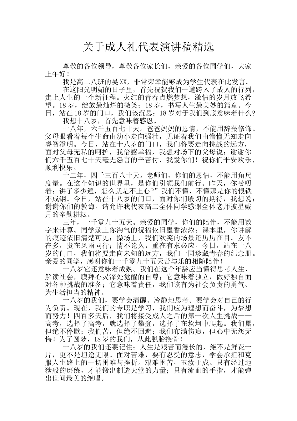 关于成人礼代表演讲稿精选_第1页