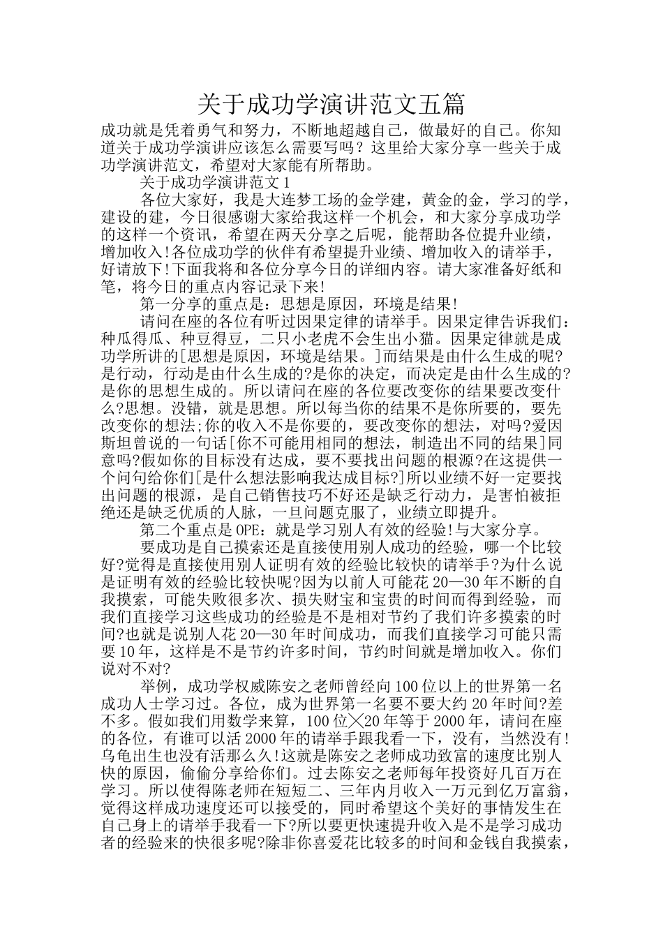 关于成功学演讲范文五篇_第1页