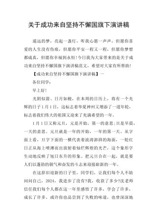 关于成功来自坚持不懈国旗下演讲稿