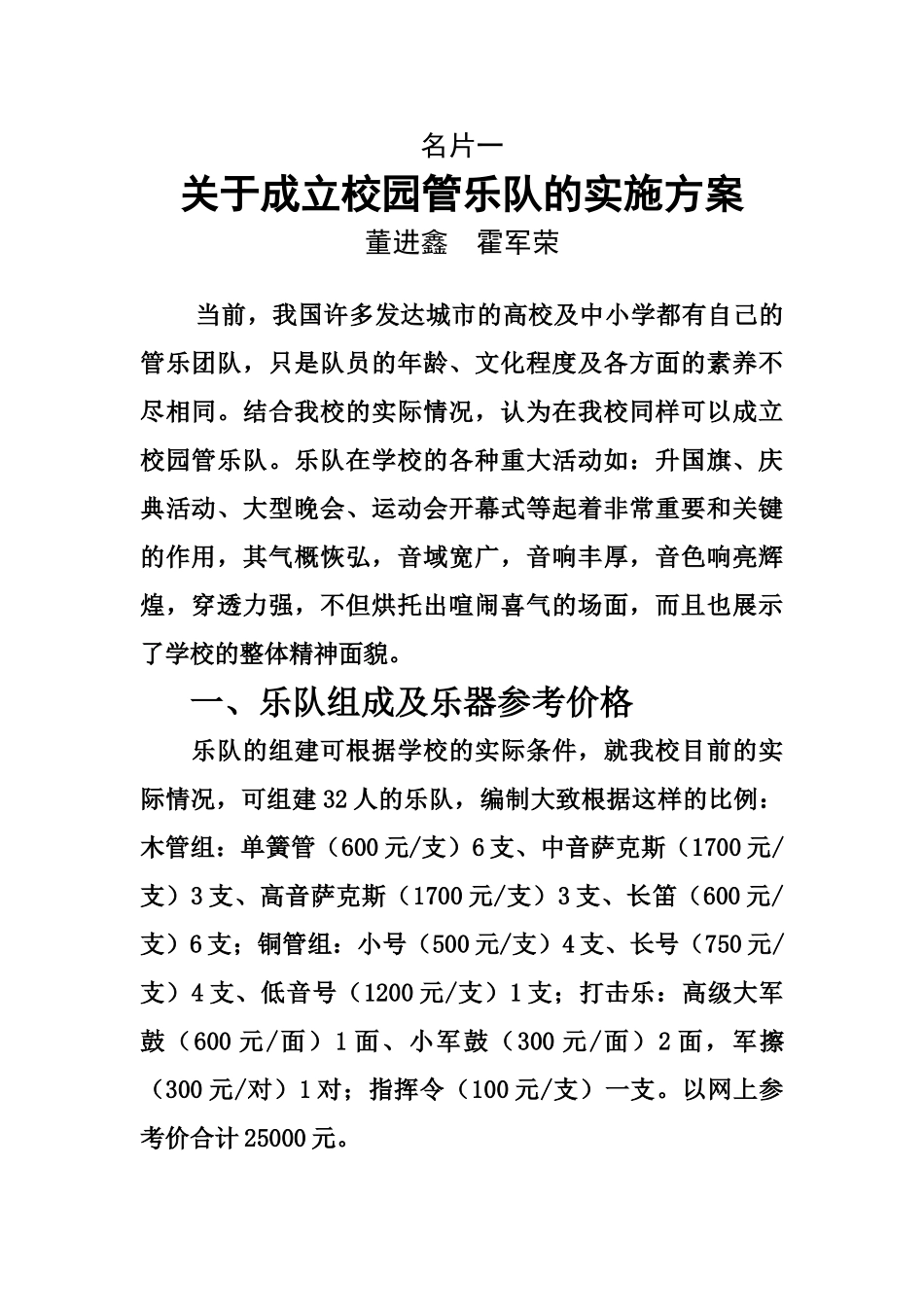 关于成立校园管乐队的实施方案_第1页