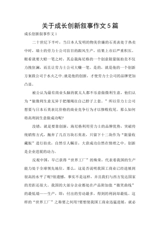 关于成长创新叙事作文5篇