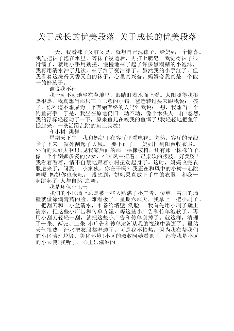 关于成长的优美段落_第1页