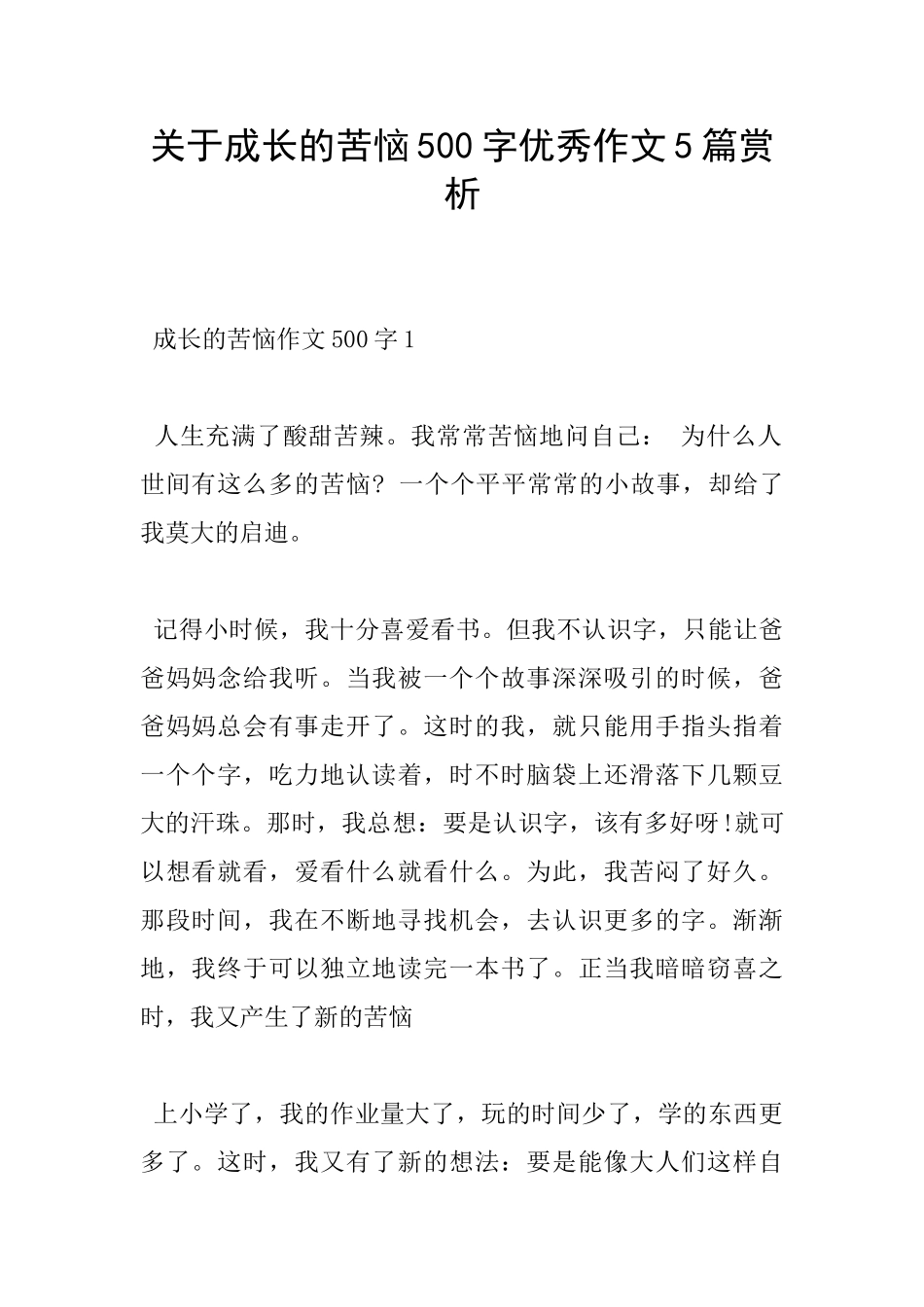 关于成长的烦恼500字优秀作文5篇赏析_第1页