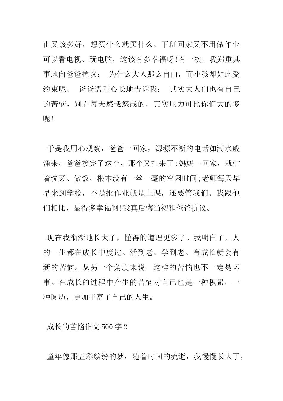 关于成长的烦恼500字优秀作文5篇赏析_第2页