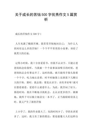 关于成长的烦恼500字优秀作文5篇赏析