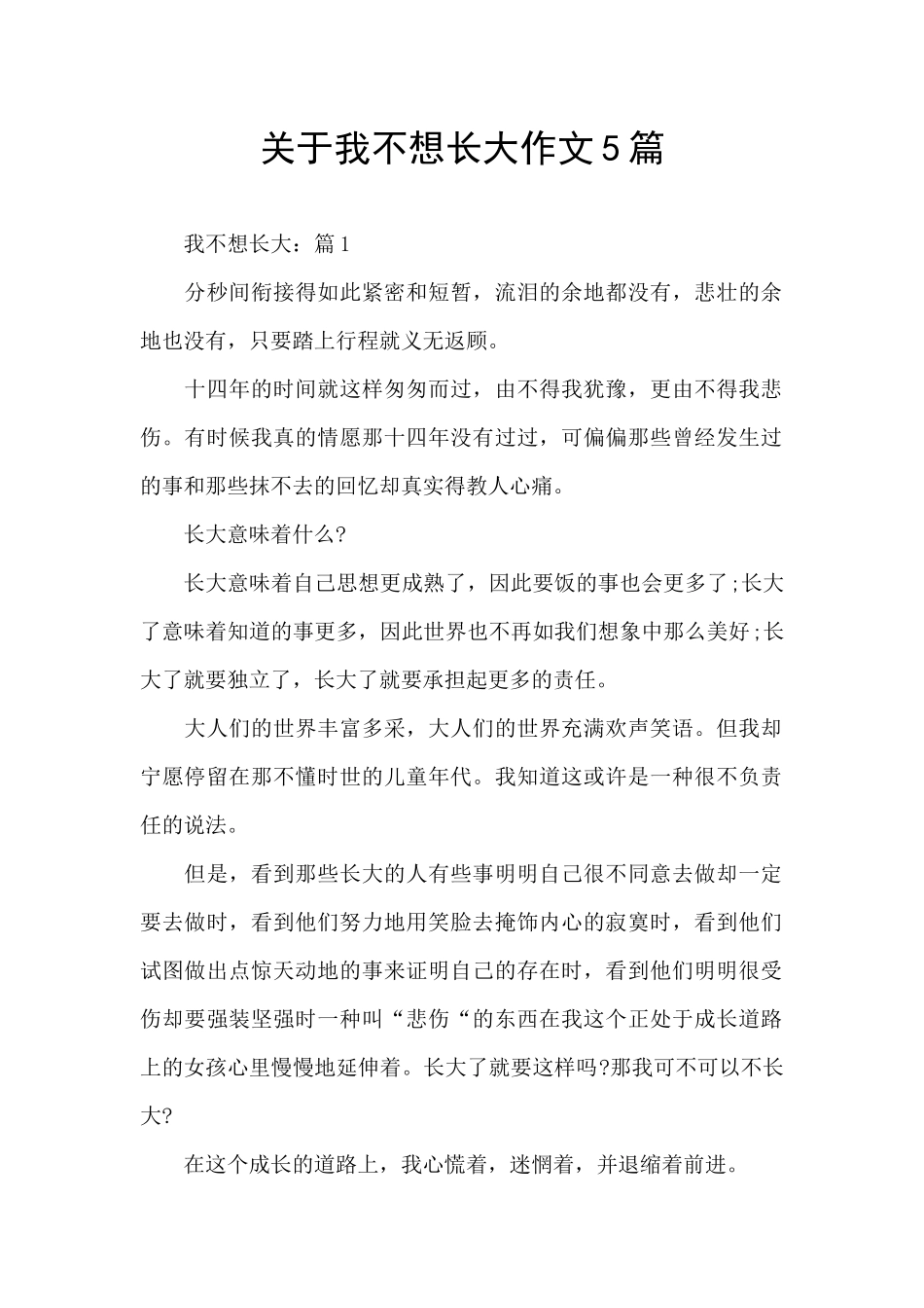 关于我不想长大作文5篇_第1页
