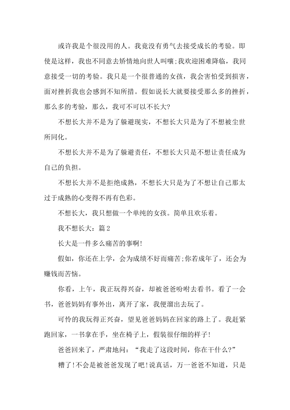 关于我不想长大作文5篇_第2页