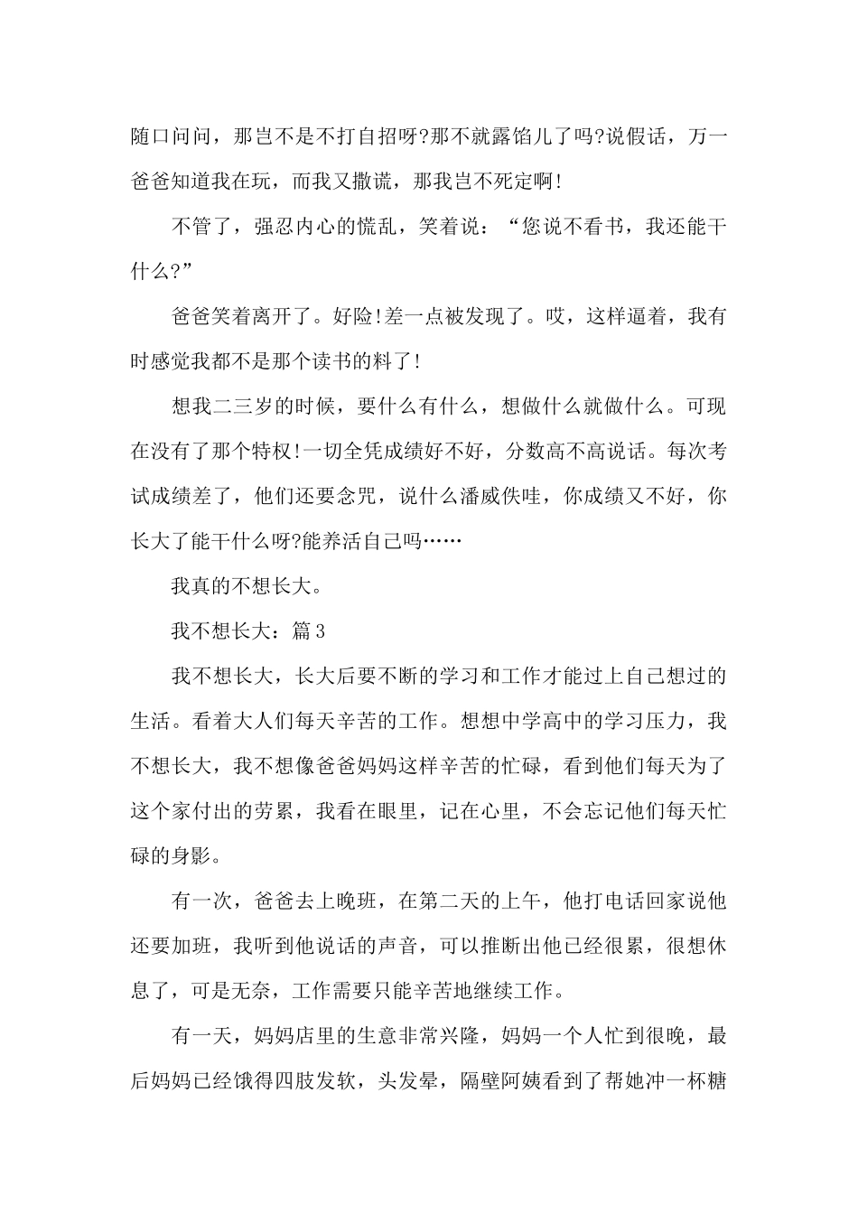 关于我不想长大作文5篇_第3页