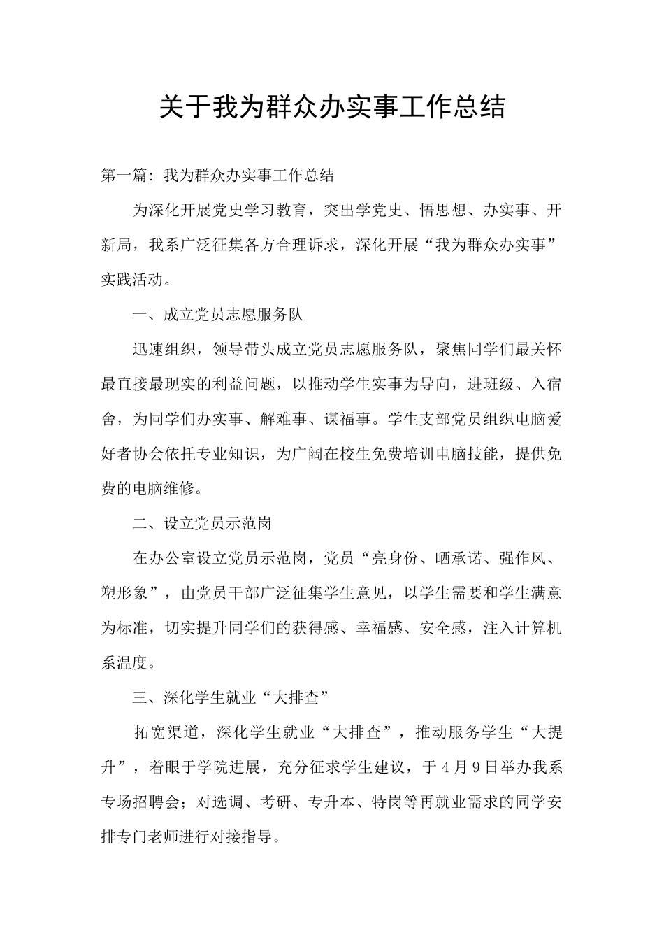 关于我为群众办实事工作总结_第1页