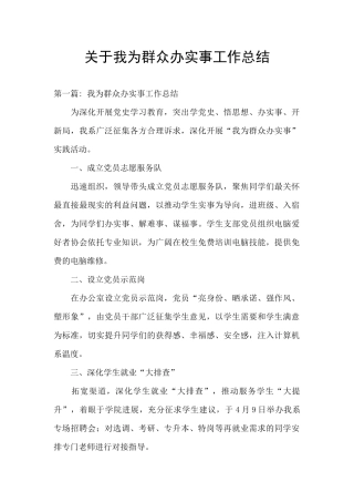 关于我为群众办实事工作总结