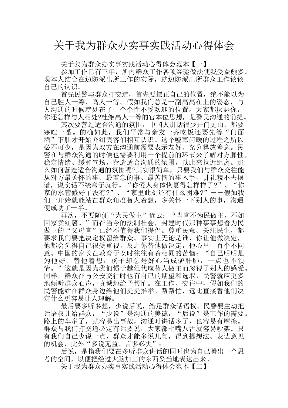 关于我为群众办实事实践活动心得体会_第1页