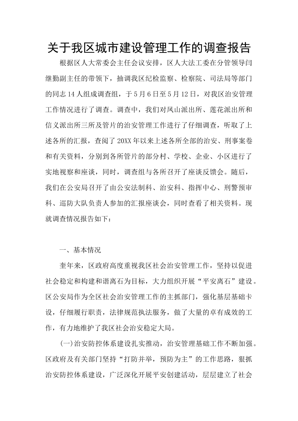 关于我区城市建设管理工作的调查报告_第1页