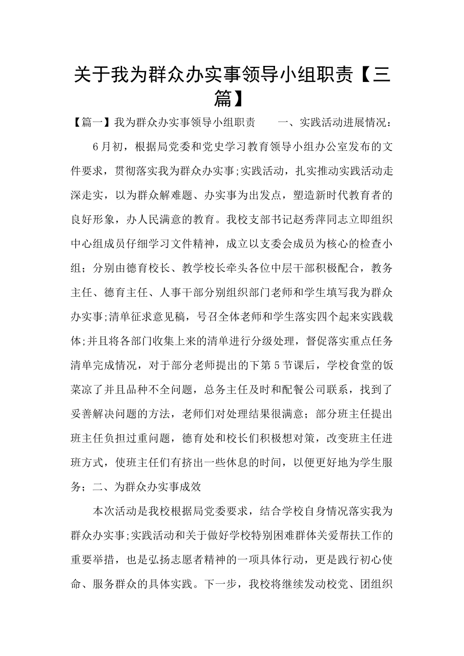 关于我为群众办实事领导小组职责_第1页